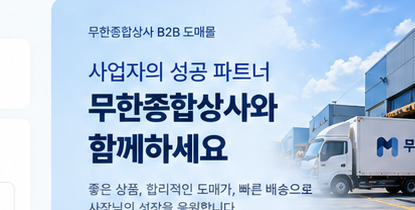 무한종합상사 물류 배송